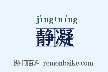 静凝是什么意思的图片